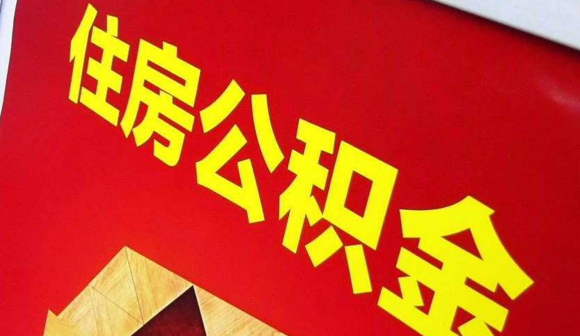 佛山出境定居怎么提取公积金？